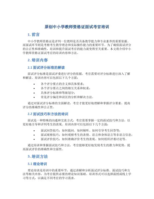 原创中小学教师资格证面试考官培训