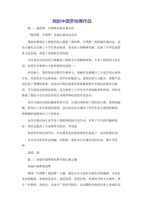 我的中国梦绘画作品