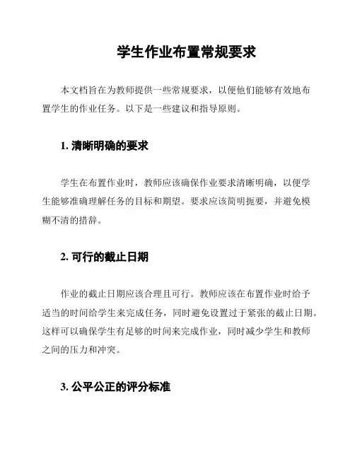 学生作业布置常规要求