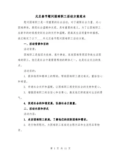 元旦春节慰问困难职工活动方案范本（四篇）