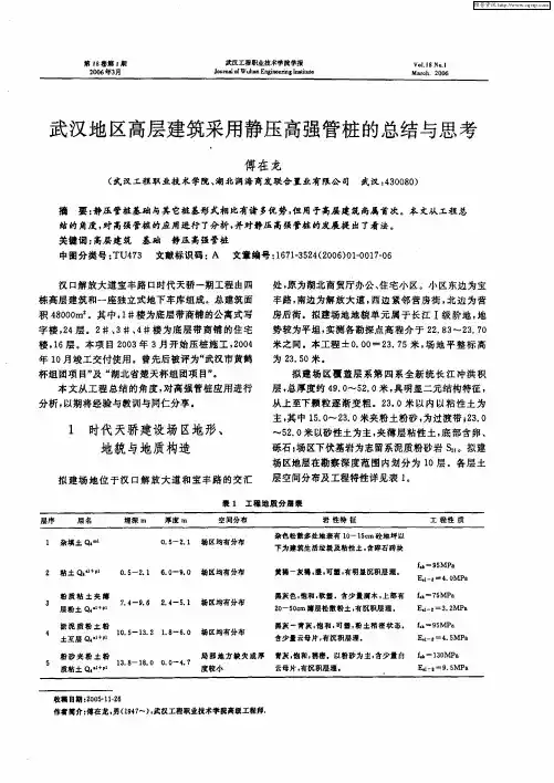 武汉地区高层建筑采用静压高强管桩的总结与思考