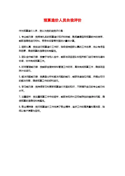 预算造价人员自我评价