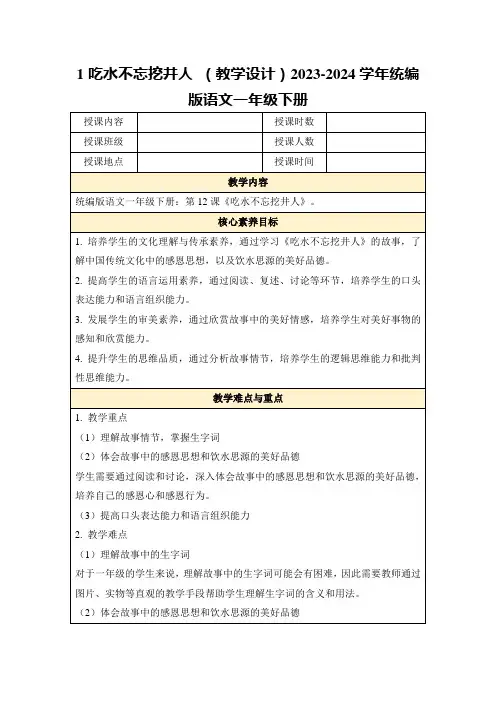 1吃水不忘挖井人(教学设计)2023-2024学年统编版语文一年级下册