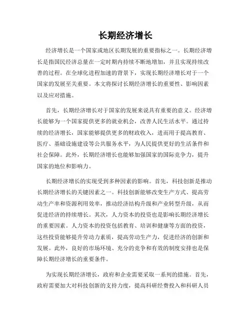 长期经济增长