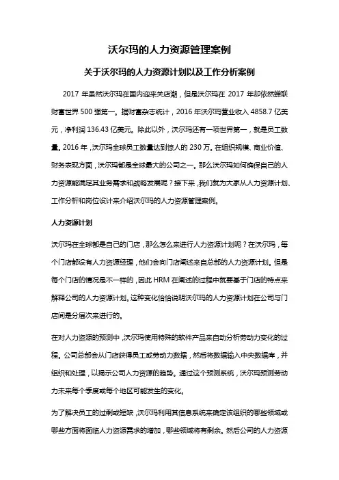 沃尔玛的人力资源管理案例