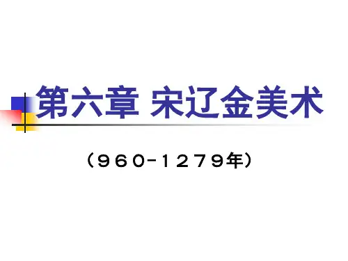 第六章 宋辽金美术