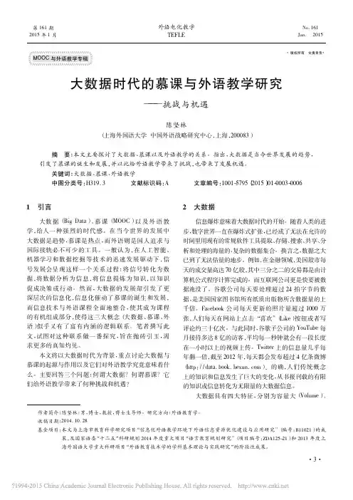 大数据时代的慕课与外语教学研究_挑战与机遇_陈坚林