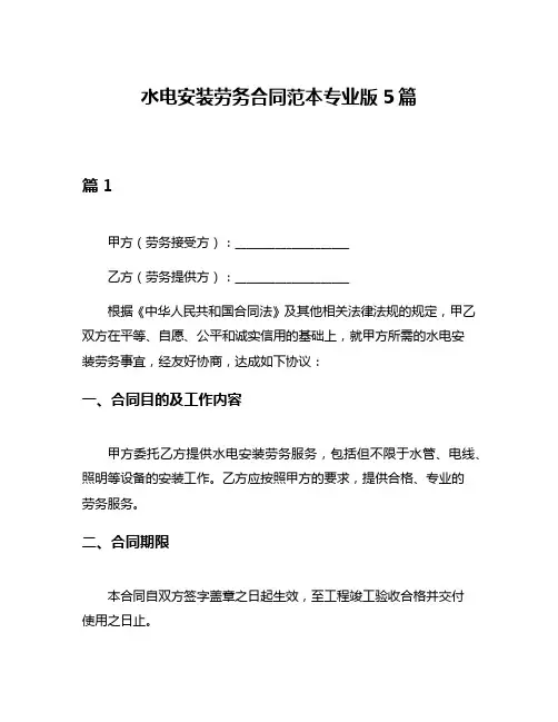 水电安装劳务合同范本专业版5篇