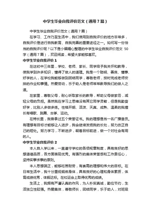 中学生毕业自我评价范文（通用7篇）