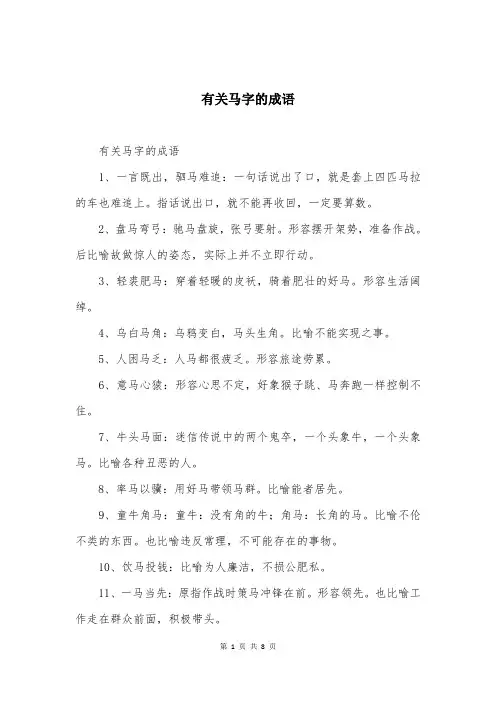 有关马字的成语