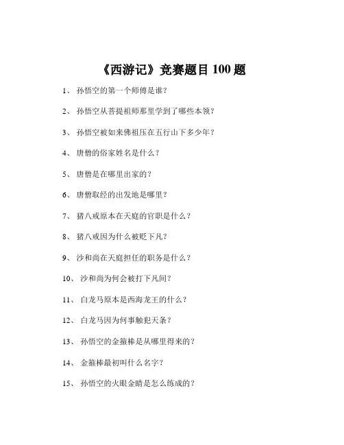 《西游记》竞赛题目100题