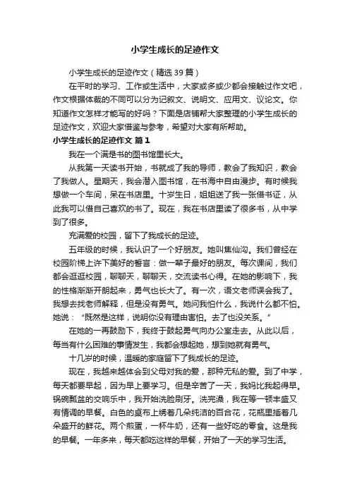 小学生成长的足迹作文