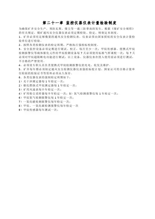 2020煤矿标准化-第二十一章 监控仪器仪表计量检验制度