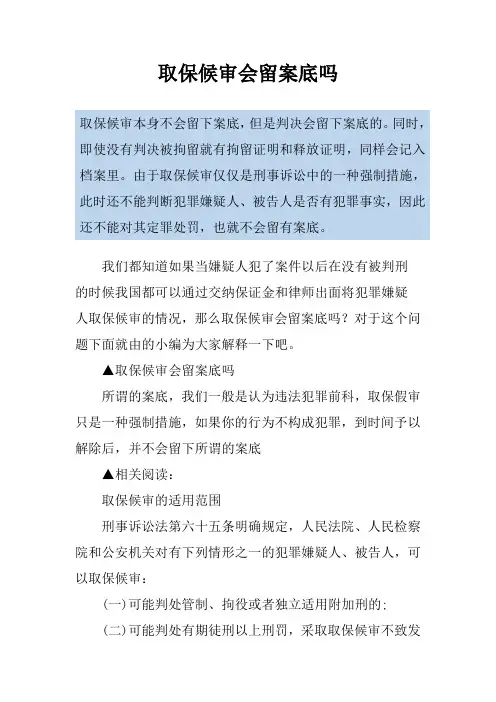 取保候审会留案底吗
