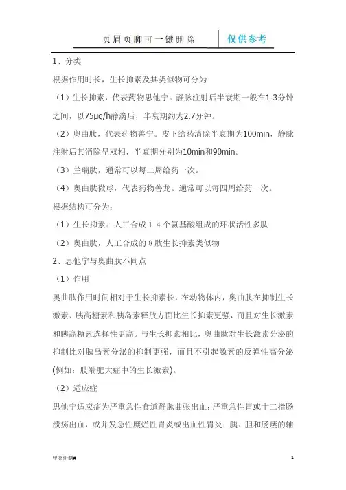生长抑素与生长抑素类似物(奥曲肽、兰瑞肽、善龙)垂体、加压素区别联系(内容清晰)