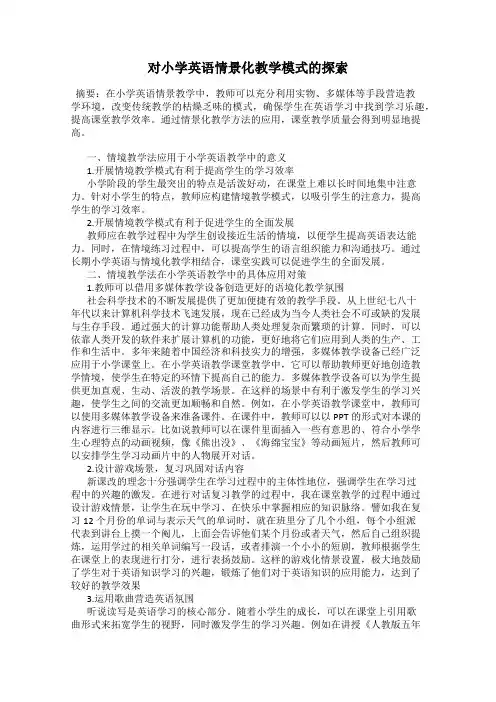 对小学英语情景化教学模式的探索