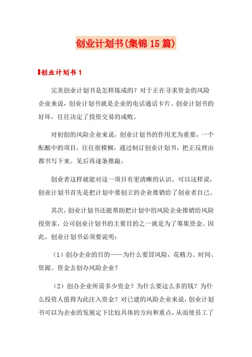 创业计划书(集锦15篇)