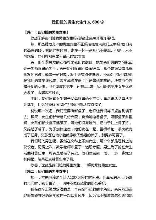 我们班的男生女生作文600字