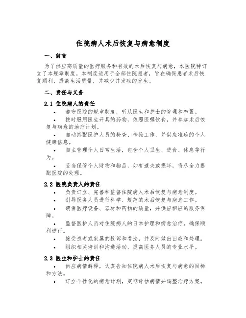 住院病人术后恢复与康复制度