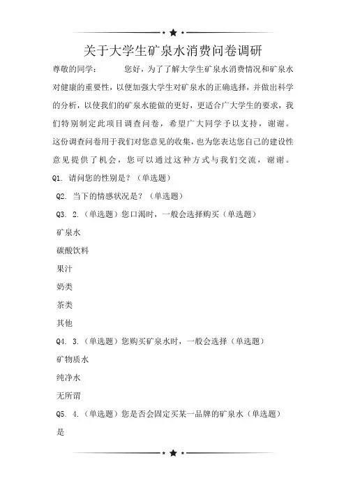 关于大学生矿泉水消费问卷调研