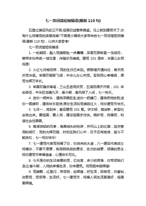 七一贺词简短祝福语（最新110句）