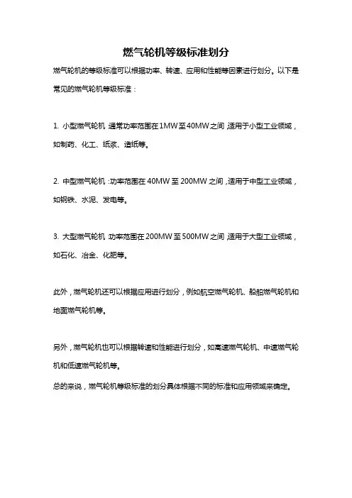 燃气轮机等级标准划分