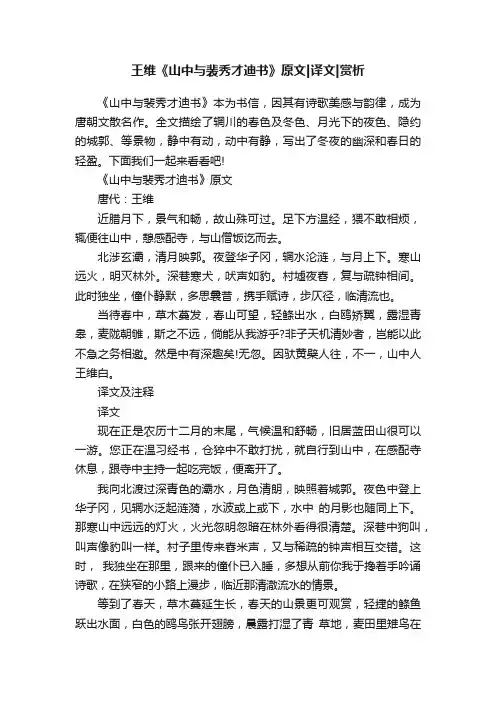 王维《山中与裴秀才迪书》原文译文赏析