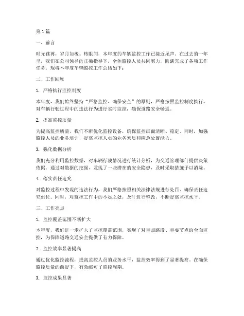 车辆监控工作总结范文(3篇)