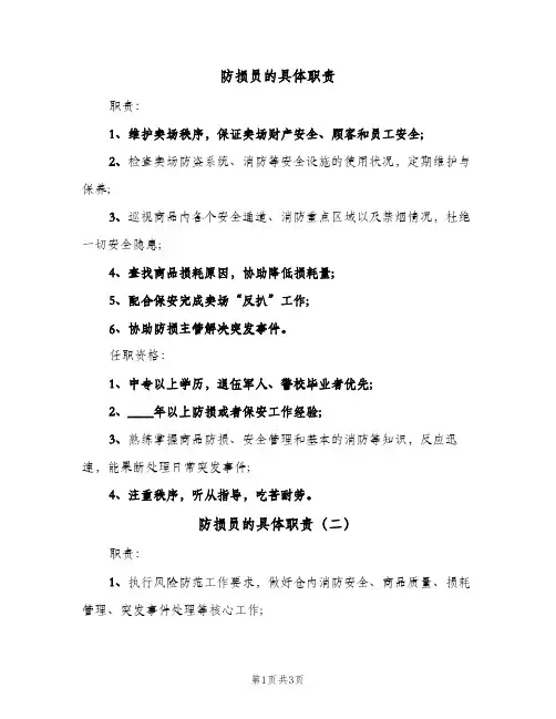 防损员的具体职责(3篇)