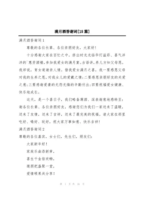 满月酒答谢词[15篇]