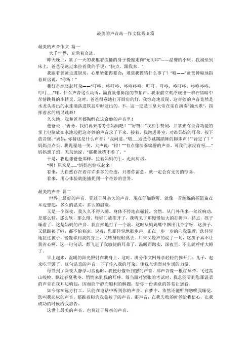 最美的声音高一作文优秀6篇