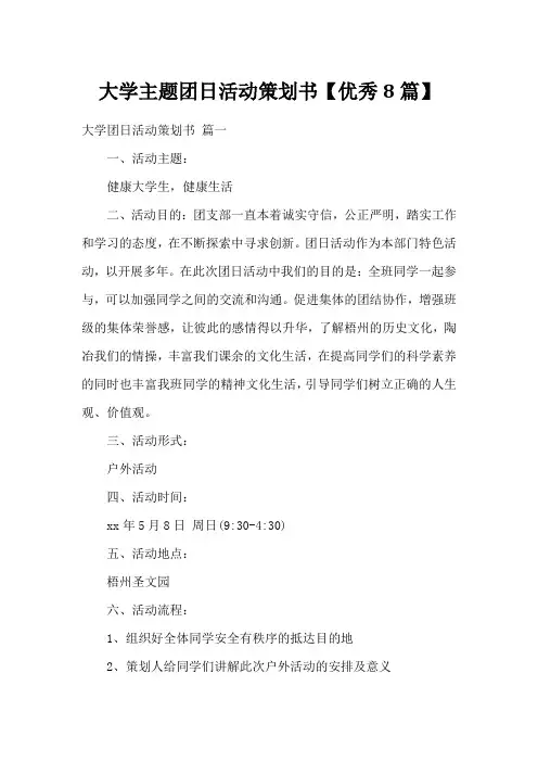 大学主题团日活动策划书【优秀8篇】
