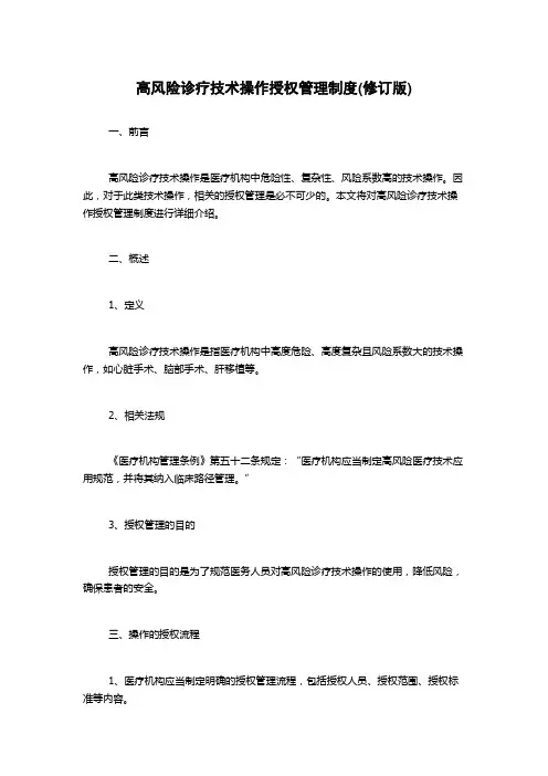 高风险诊疗技术操作授权管理制度(修订版)