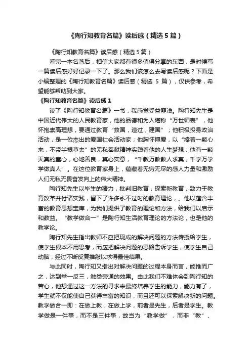 《陶行知教育名篇》读后感（精选5篇）