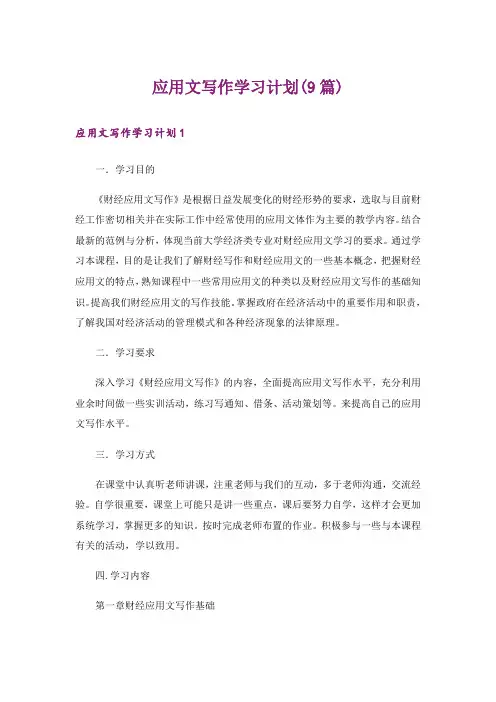 应用文写作学习计划(9篇)