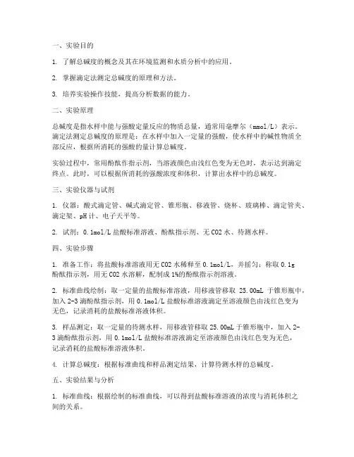 总碱度测定实验报告