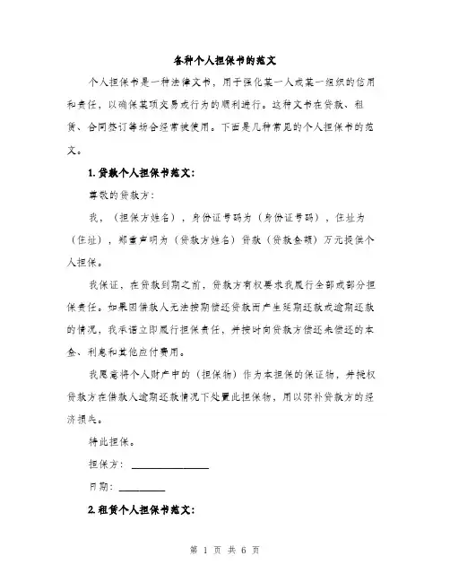 各种个人担保书的范文（二篇）