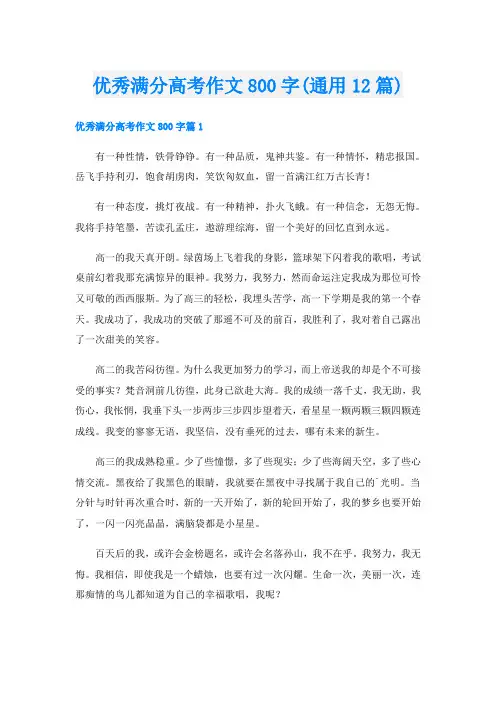 优秀满分高考作文800字(通用12篇)