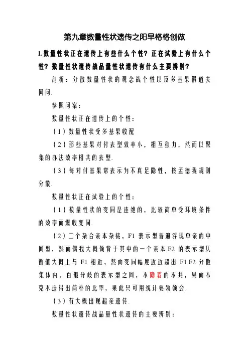 刘祖洞遗传学第三版答案_第9章_数量性状遗传