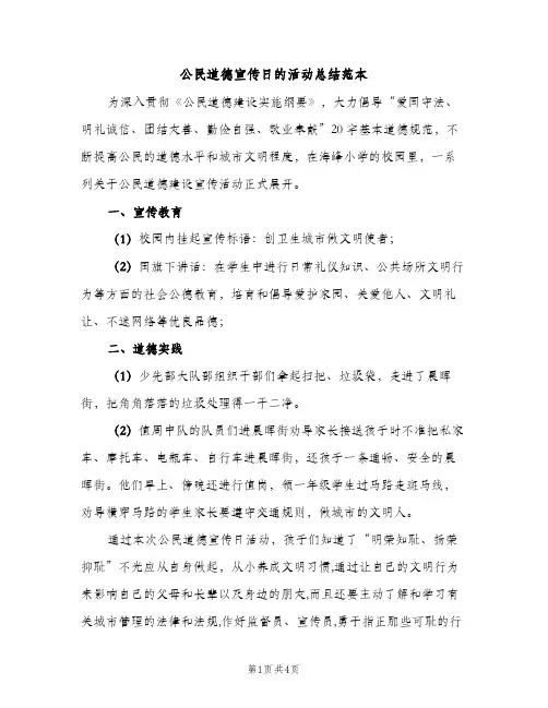公民道德宣传日的活动总结范本（2篇）
