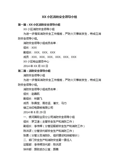 XX小区消防安全领导小组