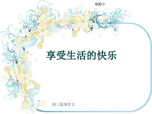 初三叙事作文《享受生活的快乐》600字(共9页PPT)