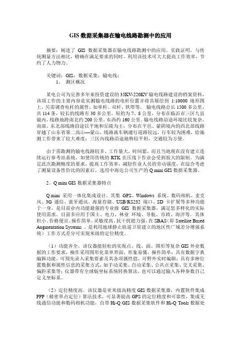 GIS数据采集器在输电线路勘测中的应用