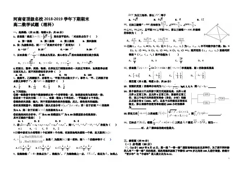 2018-2019学年河南省顶级名校高二下学期期末考试数学(理)试题(Word版)