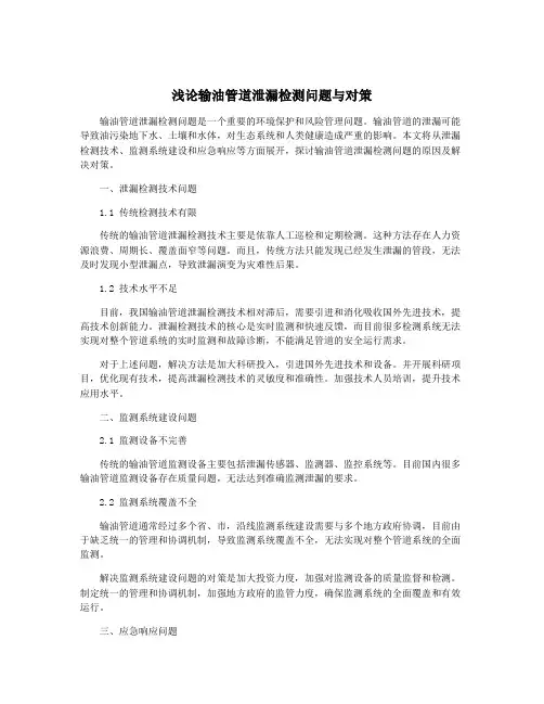 浅论输油管道泄漏检测问题与对策