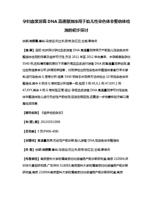孕妇血浆游离DNA高通量测序用于胎儿性染色体非整倍体检测的初步探讨