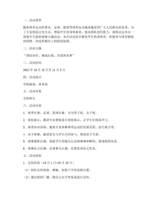 球赛主题活动计划及方案