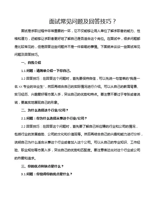 面试常见问题及回答技巧？