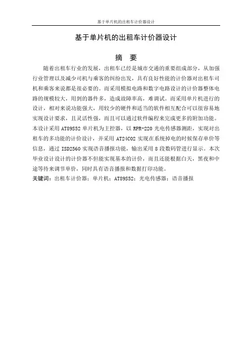 基于单片机的出租车计价器设计毕业设计