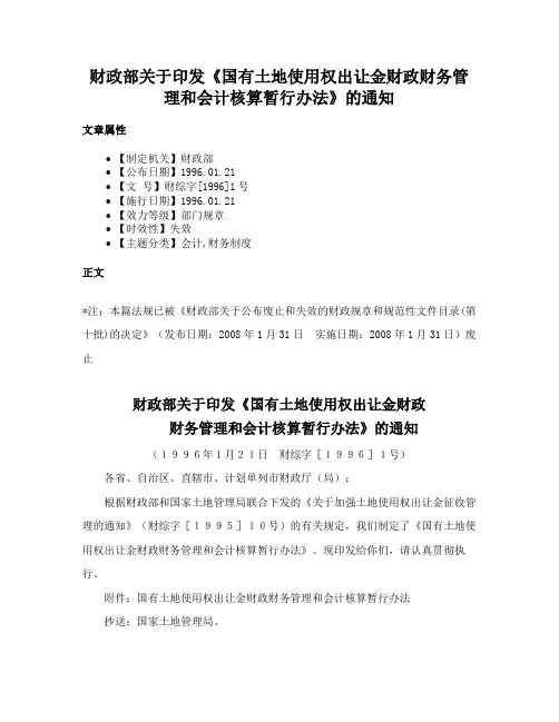 财政部关于印发《国有土地使用权出让金财政财务管理和会计核算暂行办法》的通知